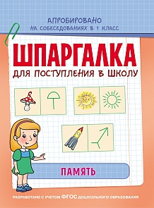 Обучающее пособие - Шпаргалка. Память (Росмэн, 30109Ros)